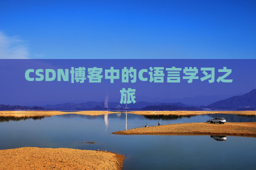 CSDN博客中的C语言学习之旅